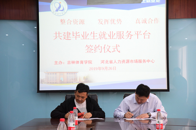 我校与河北省人力资源市场服务中心签署合作共建协议