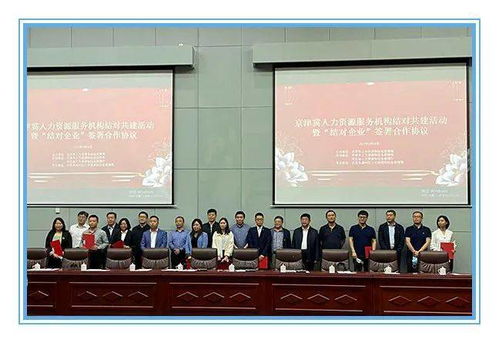 协同发展 同频共振 京津冀人力资源机构结对共建活动成功举办
