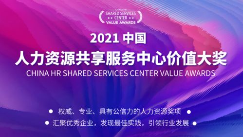 报名启动 2021中国人力资源共享服务中心价值大奖