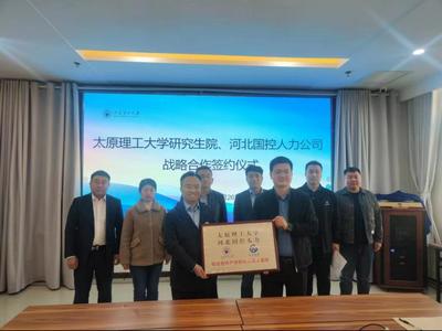 太原理工大学研究生院与河北国控人力公司签署战略合作协议