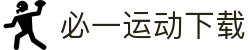 必一(运动科技有限公司)官方网站-B·Sport