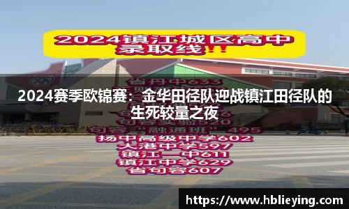 2024赛季欧锦赛：金华田径队迎战镇江田径队的生死较量之夜